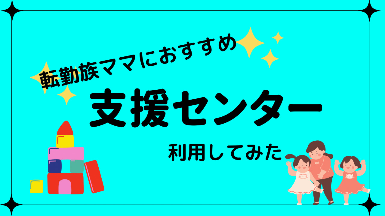 コロナ渦でも転勤族ママの孤独を解消 支援センターを利用してみた 転勤族ブログ