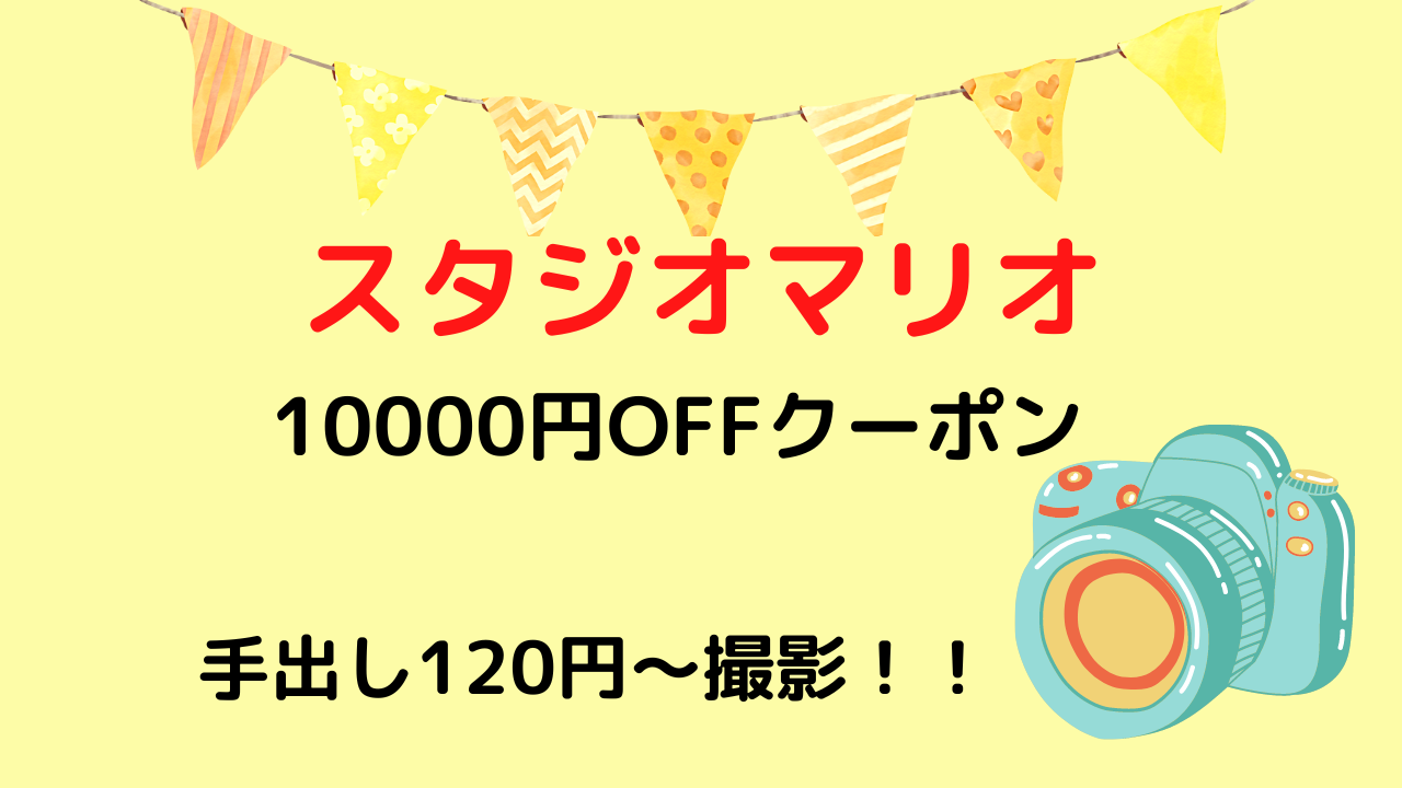 スタジオマリオ10000円OFFクーポン！！撮影パターンを紹介 | ちくわの森